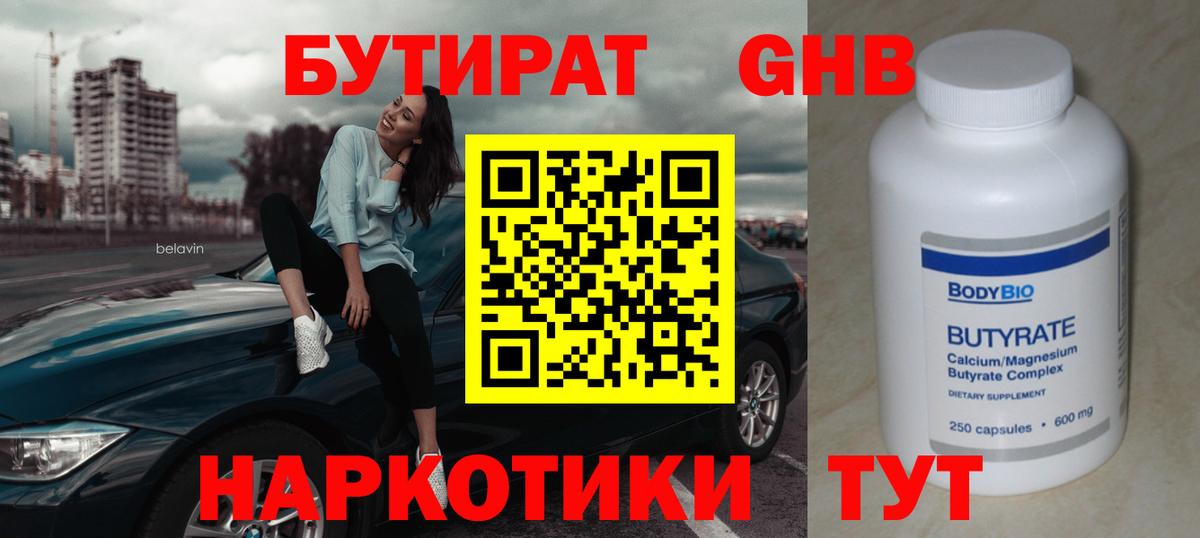 БУТИРАТ Butirat Котельники
